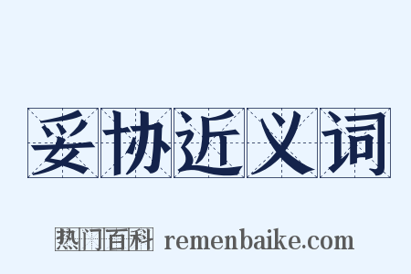 妥协近义词是什么意思的图片